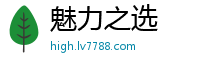魅力之选