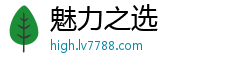 魅力之选